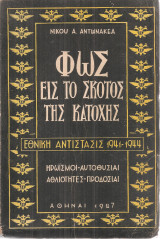 Φως εις το σκότος της Κατοχής