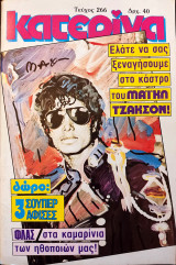 Κατερίνα - Τεύχος 266, 1985