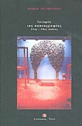 Ιστορία της σκηνογραφίας 15ος - 19ος