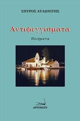 Αντεφεγγίσματα