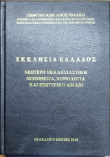 Εκκλησία Ελλάδος : νεώτερη εκκλησιαστική νομοθεσία, νομολογία και εσωτερικό δίκαιο