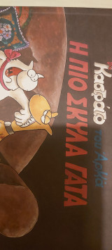 Καστρατο του Αρκα η πιο σκυλα γατα