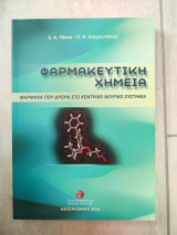 Φαρμακευτική Χημεία: Φάρμακα που δρουν στο κεντρικό νευρικό σύστημα
