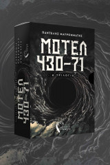Συλλεκτικό Box Set: μοτελ 430-71