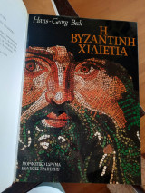 Η ΒΥΖΑΝΤΙΝΗ ΧΙΛΙΕΤΙΑ (ΣΚΛΗΡΟΔΕΤΗ ΕΚΔΟΣΗ)
