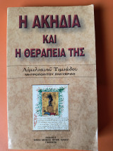 Η ακηδία και η θεραπεία της