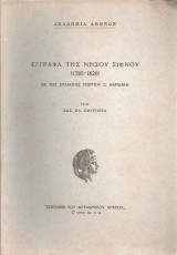 Έγγραφα της νήσου Σίφνου (1785-1820) εκ της συλλογής Γεωργίου Σ.Μαριδάκη