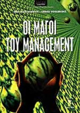 ΟΙ ΜΑΓΟΙ ΤΟΥ MANAGEMENT