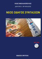 Νέος οδηγός συντάξεων