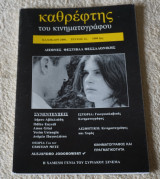 Καθρέφτης του κινηματογράφου -τεύχος 12