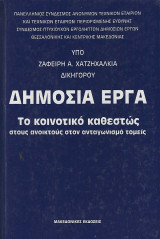 Δημόσια Έργα (Το κοινοτικό καθεστώς)