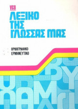Λεξικό της γλώσσας μας