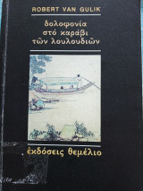 Δολοφονία στο καράβι των λουλουδιών Robert Van Gulik