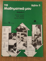 Τα μαθηματικά μου, Βιβλίο 5. Βαθμίδα ΙΙ