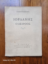 Ιορδάνης ο Αείροος