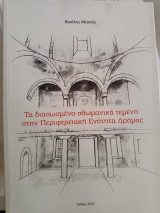 Τα διασωμενα οθωμανικά τεμένη στην Περιφερειακή ενότητα Δράμας