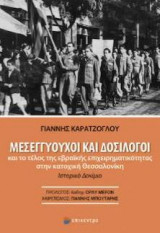 ΜΕΣΕΓΓΥΟΥΧΟΙ ΚΑΙ ΔΟΣΙΛΟΓΟΙ