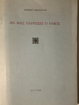 ΑΝ ΜΑΣ ΠΛΗΓΩΣΕΙ Ο ΗΛΙΟΣ