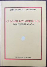 Η σφαγή του Κομμένου