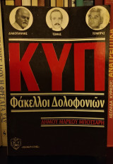 Κ Υ Π - Φάκελλοι Δολοφονιών : Διακογιάννης, Τσίμπας, Τόμπρας