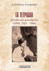 Τα τετράδια: Βελούδο από τριαντάφυλλο