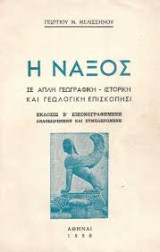 Η Νάξος σε απλή γεωλογική - ιστορική και γεωγραφική επισκόπηση