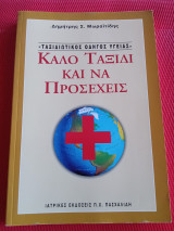 Ταξιδιωτικός οδηγός υγείας