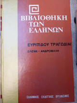 Τραγωδίαι Ελένη- Ανδρομάχη