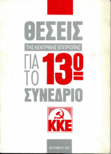 Θέσεις της Κεντρικής Επιτροπής του ΚΚΕ για το 13ο Συνέδριο