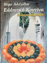Ελληνικη κουζινα-ζαχαροπλαστικη