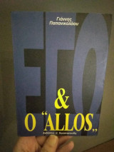 Εγώ & ο "allos"