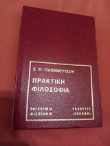 Πρακτικη φιλοσοφια