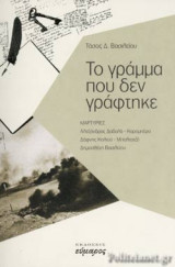 ΤΟ ΓΡΑΜΜΑ ΠΟΥ ΔΕΝ ΓΡΑΦΤΗΚΕ