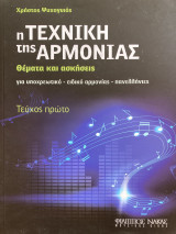 H Τεχνική της αρμονίας 1