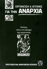 ΟΡΓΑΝΩΣΗ ΚΑΙ ΑΓΩΝΑΣ ΓΙΑ ΤΗΝ ΑΝΑΡΧΙΑ