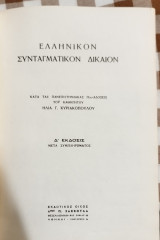 Ελληνικόν συνταγματικόν δίκαιον (4η έκδ.)