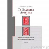 Τα Ελληνικα αρχετυπα