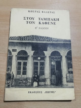 Στου Ταμπάκη τον Καφενέ