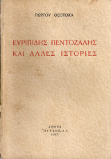 Ευριπίδης Πεντοζάλης και άλλες ιστορίες