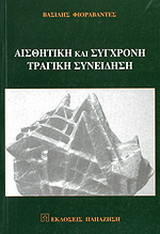 Αισθητική και σύγχρονη τραγική συνείδηση: Γ. Σκλάβος: Αφαίρεση, τραγικότητα, μοντερνισμός