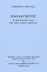 Παιδαγωγός. Η ηθική διαπαιδαγώγηση στην ύστερη ελληνική αρχαιότητα