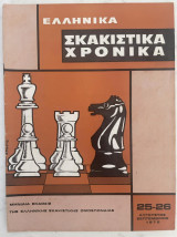 Ελληνικά Σκακιστικά Χρονικά 25-26