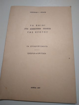 Το παιδι στη δημοτικη ποιηση της Κρητης