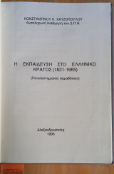 Η εκπαίδευση στο ελληνικό κράτος (1821 - 1985) Πανεπιστημιακές παραδόσεις