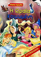 Η Ωραία Κοιμωμένη