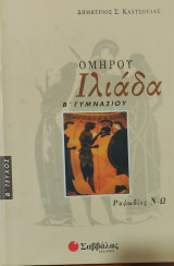 Ομήρου Ιλιάδα Β' Γυμνασίου Β' τεύχος Ραψωδίες Ν-Ω
