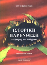 ΙΣΤΟΡΙΚΗ ΠΑΡΕΝΘΕΣΗ
