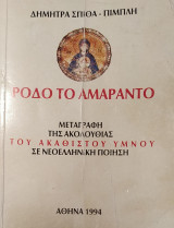 Πόδο το Αμάραντο (Μεταγραφή της Ακολουθίας του Ακάθιστου Ύμνου σε Νεοελληνική Ποίηση)