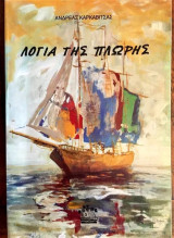 Λόγια της Πλώρης