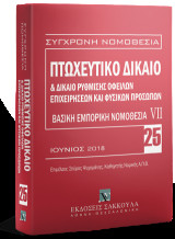 Πτωχευτικό δίκαιο & Δίκαιο ρύθμισης οφειλών επιχειρήσεων και φυσικών προσώπων